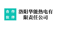 洛陽(yáng)華能熱電有限責(zé)任公司