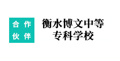 衡水博文中等?？茖W(xué)校