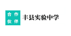豐縣實驗中學(xué)