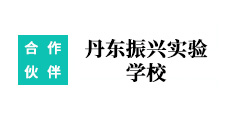 丹東振興實驗學(xué)校