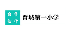 晉城**小學(xué)