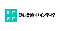 錫城鎮(zhèn)**學(xué)校