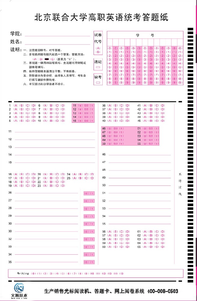 北京聯(lián)合大學高職英語統(tǒng)考答題紙