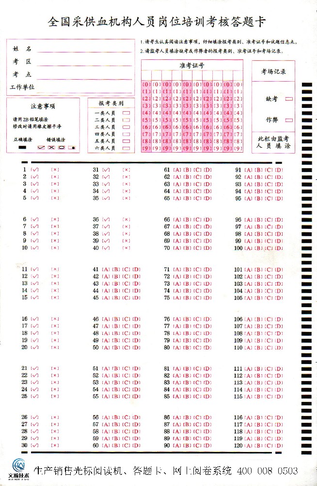 全國采供血機構(gòu)人員崗位培訓考核答題卡