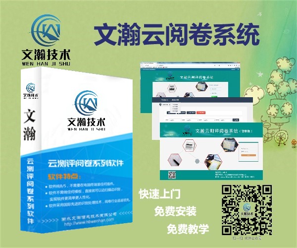 什么是網上閱卷 永州市 自動閱卷 通用評卷系統(tǒng)