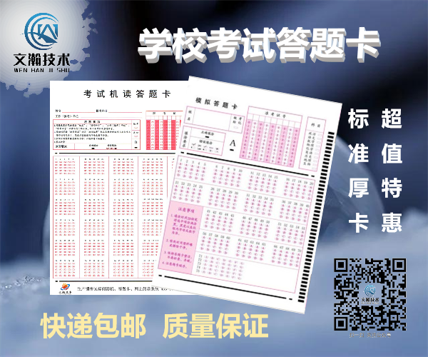 什么是答題卡考試 漣水縣 機讀卡廠家 標(biāo)準考試答題卡