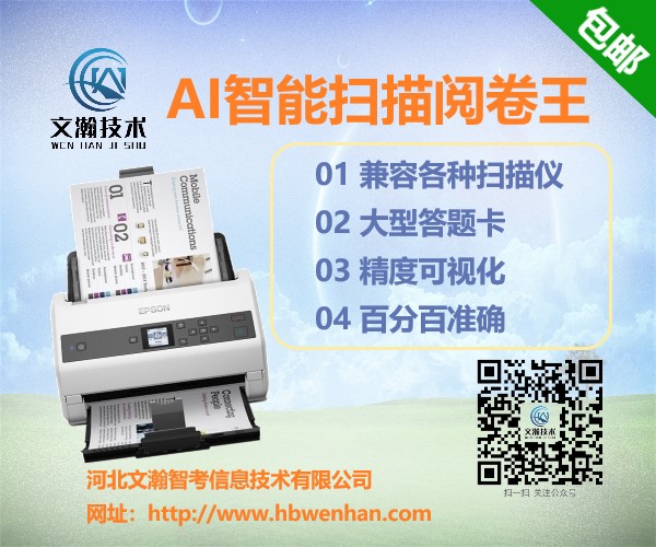 邢臺(tái)市柏鄉(xiāng)縣校園智能閱卷機(jī)推薦 掃描閱讀機(jī)應(yīng)用場(chǎng)景總結(jié)