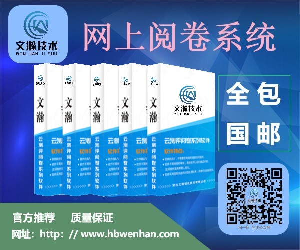 山南市瓊結(jié)縣網(wǎng)絡(luò)閱卷系統(tǒng)軟件升級(jí)費(fèi)用 網(wǎng)上閱卷系統(tǒng)平價(jià)售賣
