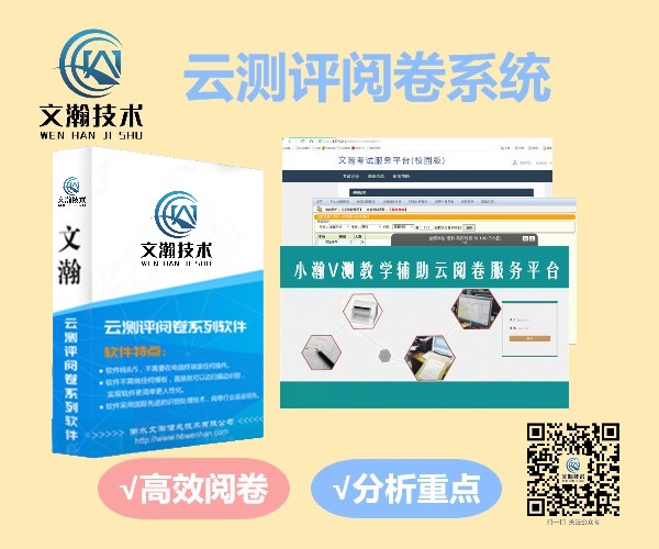 喀什市校園自動(dòng)閱卷系統(tǒng)品牌推薦 智能測(cè)評(píng)考試系統(tǒng)軟件供應(yīng)