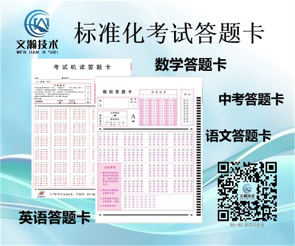 合肥市蜀山區(qū)英語機讀卡平價供應 閱卷答題卡廠家推薦