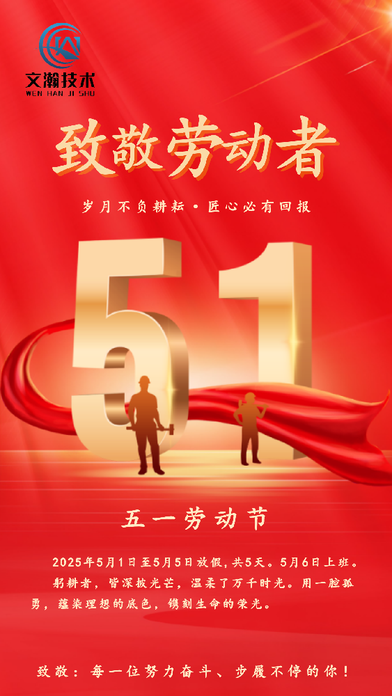 文瀚技術2025年五一勞動節(jié)放假通知