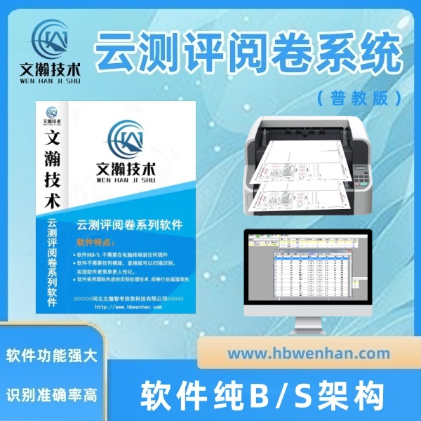 網(wǎng)上閱卷廠家 支持本地化部署安裝 客觀題自動閱卷