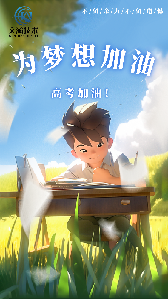 全力以赴，高考加油！